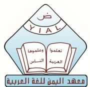 Yemen Institute for Arabic Language